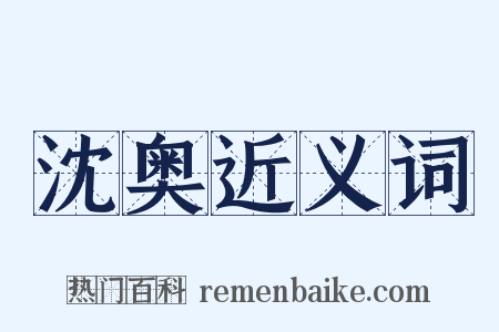 沈奥近义词是什么意思的图片